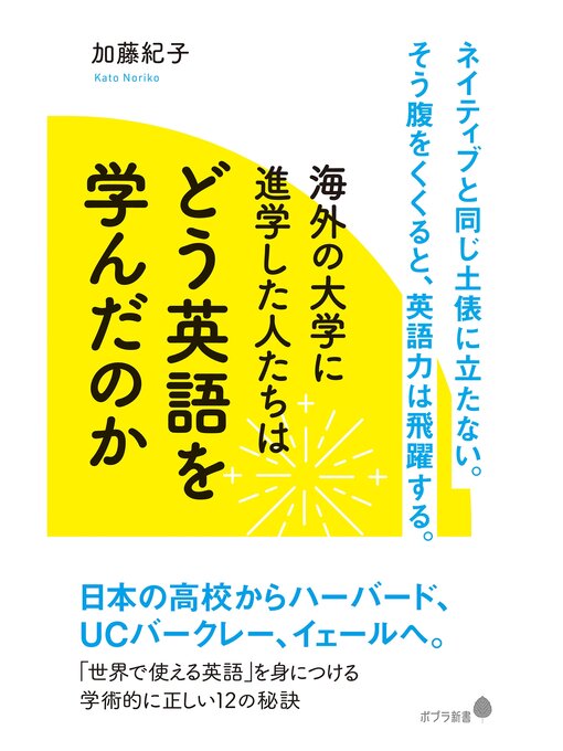 加藤紀子作の海外の大学に進学した人たちはどう英語を学んだのかの作品詳細 - 貸出可能